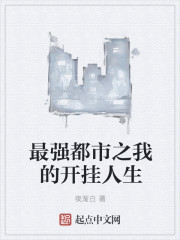 最强都市之我的开挂人生