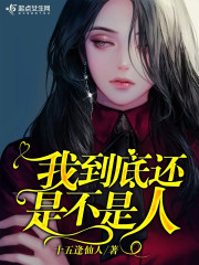 我到底还是不是人