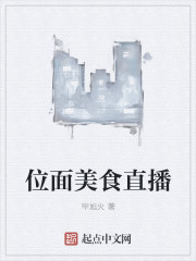 位面美食直播