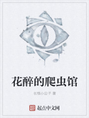 花醉的爬虫馆
