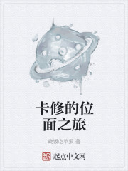 卡修的位面之旅