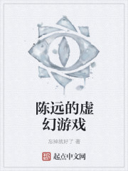 陈远的虚幻游戏
