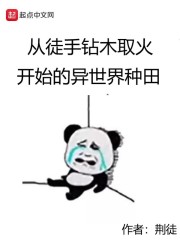 从徒手钻木取火开始的异世界种田