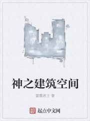 神之建筑空间