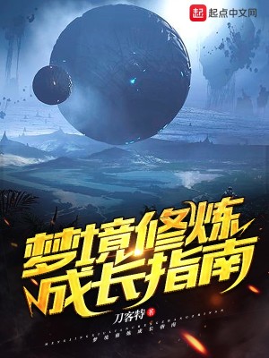 梦境修炼成长指南