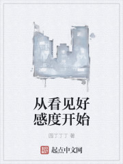 从看见好感度开始