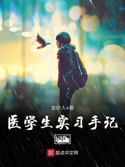 医学生实习手记中