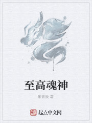 至高魂神