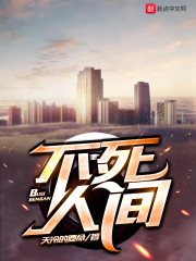 不死人间