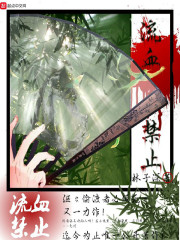 流血禁止