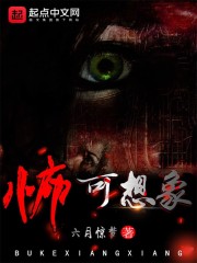 怖可想象
