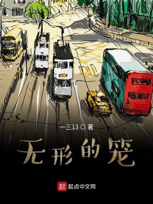 无形的笼