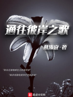 通往彼岸之歌在线阅读
