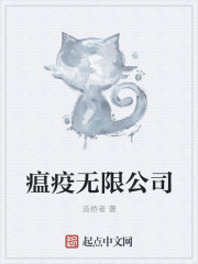 瘟疫无限公司