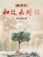 我可以和过去对话