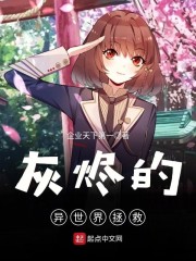 灰烬的异世界拯救