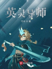 英灵导师