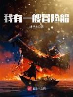 我有一艘冒险船在线阅读
