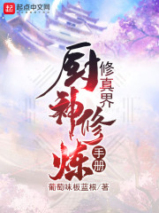 修真界厨神修炼手册