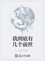 我到底有几个前世