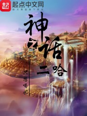 神话之二哈
