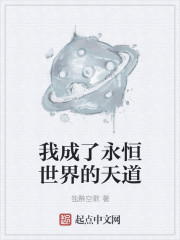 我成了永恒世界的天道