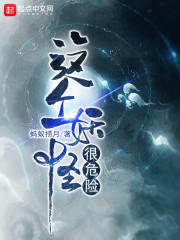 这个妖怪很危险