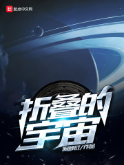 折叠的宇宙