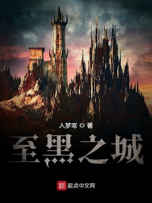 至黑之城