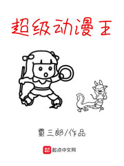 超级动漫王
