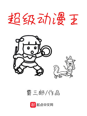 超级动漫王