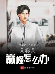 出道即巅峰怎么办