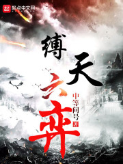 缚天六奕