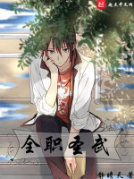 全职圣武之九校篇在线阅读