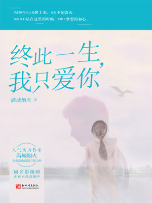 终此一生，我只爱你