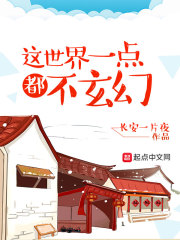 这世界一点都不玄幻