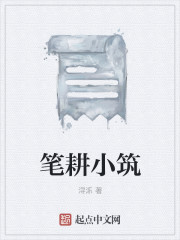 笔耕小筑