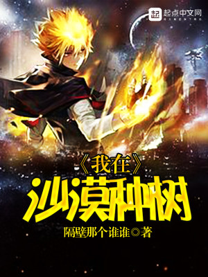 我在沙漠种树