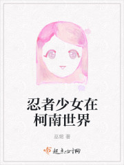 忍者少女在柯南世界