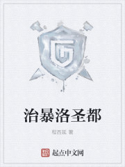 治暴洛圣都