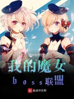 我的魔女boss联盟在线阅读