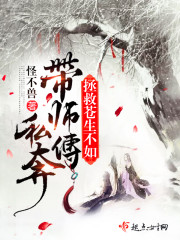 拯救苍生不如带师傅私奔