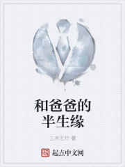 和爸爸的半生缘