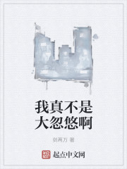 我真不是大忽悠啊
