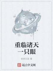重临诸天一只眼