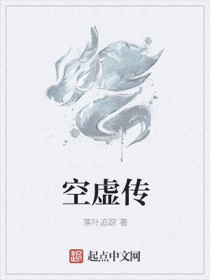 空虚传