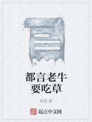 都言老牛要吃草