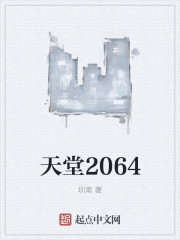 天堂2064