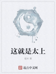 这就是太上