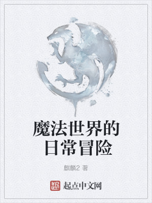 魔法世界的热血日常